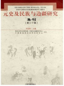 元史及民族与边疆研究集刊